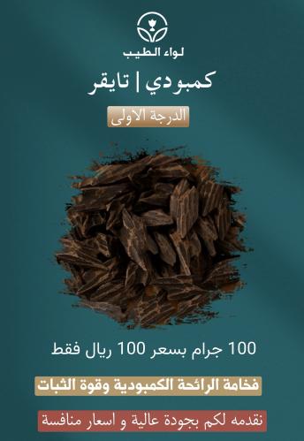 100 جرام كمبودي تايقر