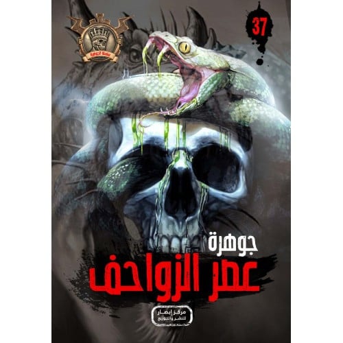 جوهرة عصر الزواحف - 37