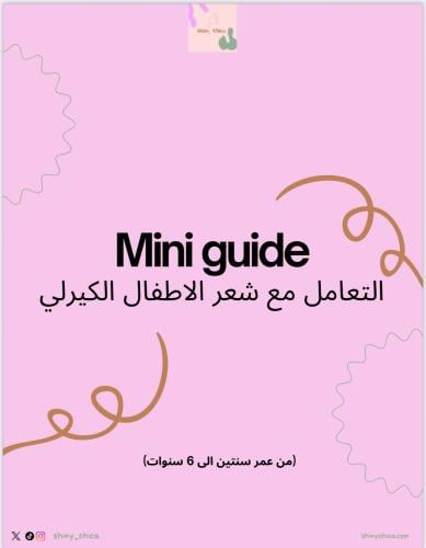 دليل الكيرلي للأطفال – خطوة بخطوة