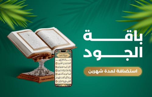 إنشاء المكتبة القرآنية باسم من تحب