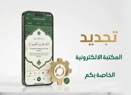 تجديد المكتبة القرآنية باسم من تحب