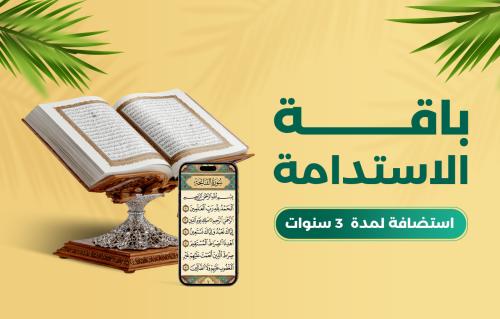إنشاء المكتبة القرآنية باسم من تحب