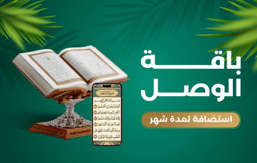 إنشاء المكتبة القرآنية باسم من تحب