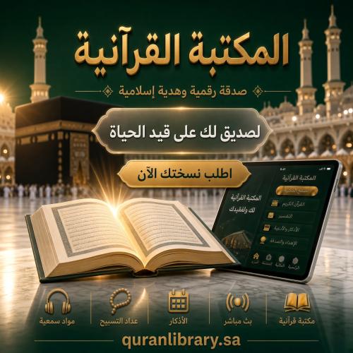 مكتبة قرآنية مخصصة