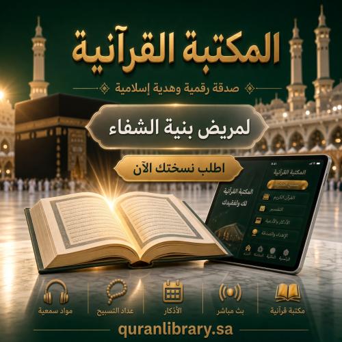 مكتبة قرآنية مخصصة