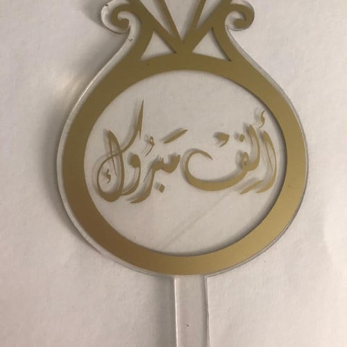 تغريسة الف مبروك