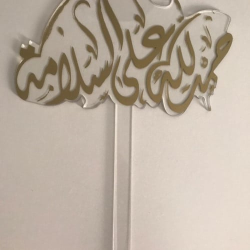 تغريسة الحمدلله على السلامه