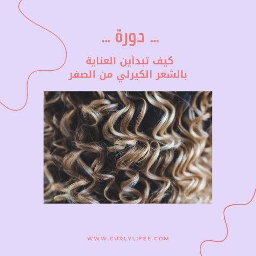 دورة كيف تبدأين الشعر الكيرلي من الصفر