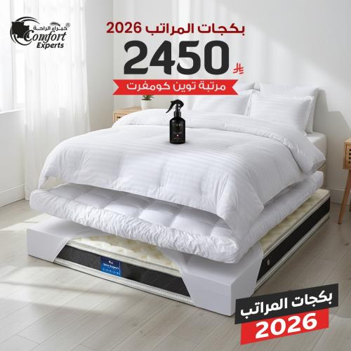 بكج العام الجديد 2026 توين كومفورت ( بكج ماجد VIP...