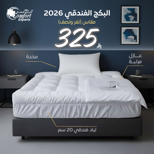 بكج الغيمة الفندقية (لباد فندقي فاخر مقاس نفر ونصف...