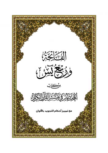 ربع ياسين (A4) كرتون (50 نسخة)