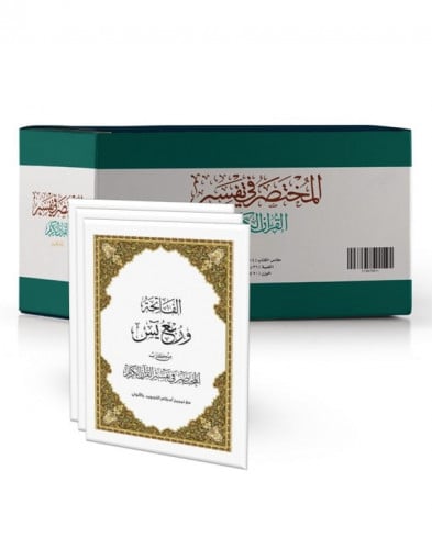 ربع ياسين (A4) كرتون (50 نسخة)