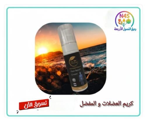 كريم العضلات و المفاصل