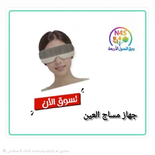 جهاز مساج العين