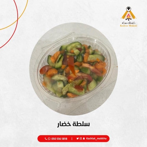 سلطة خضار