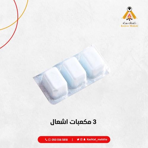 3 مكعبات اشعال
