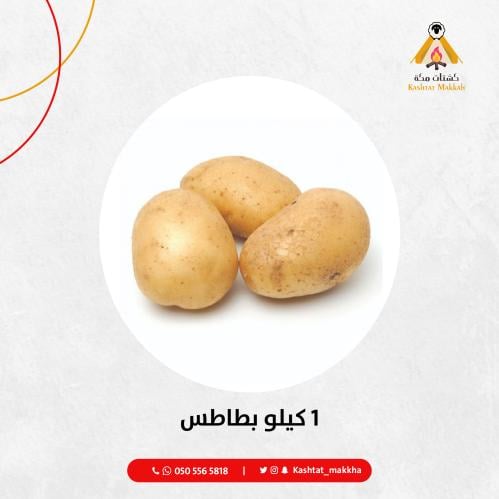 1 كيلو بطاطس