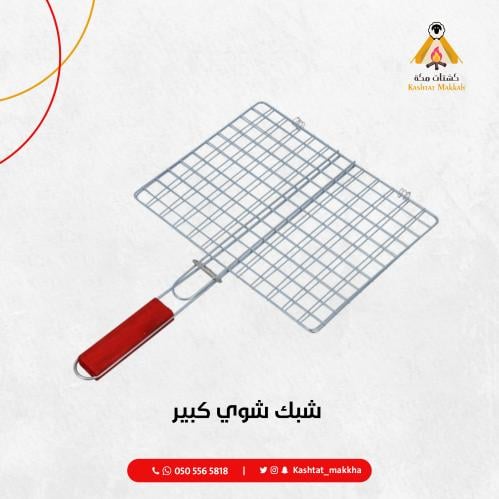 شبك شوي كبير
