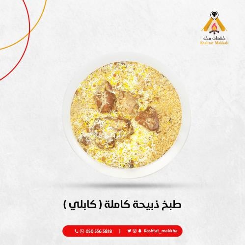 طبخ ذبيحة كاملة ( كابلي )