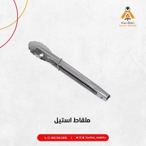 ملقاط استيل