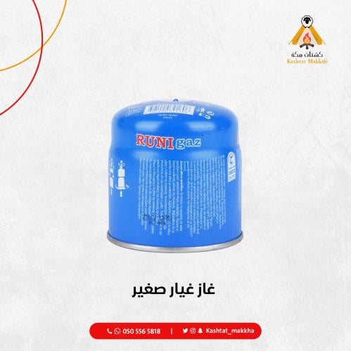 غاز غيار صغير