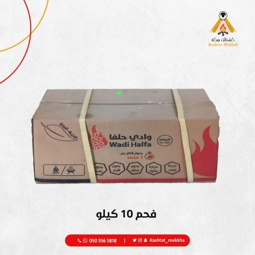 فحم 10 كيلو