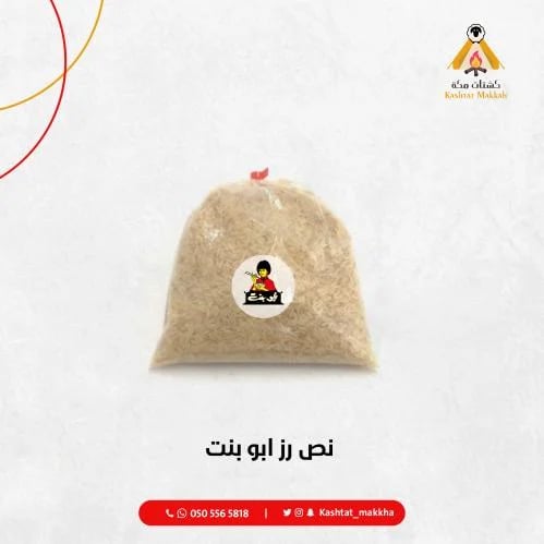 نص كيلو رز ابو بنت