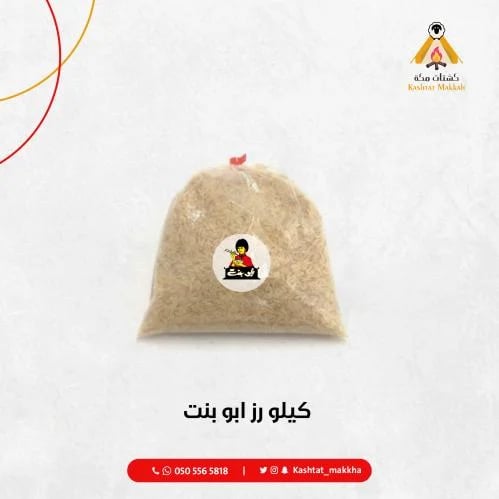 كيلو رز ابو بنت