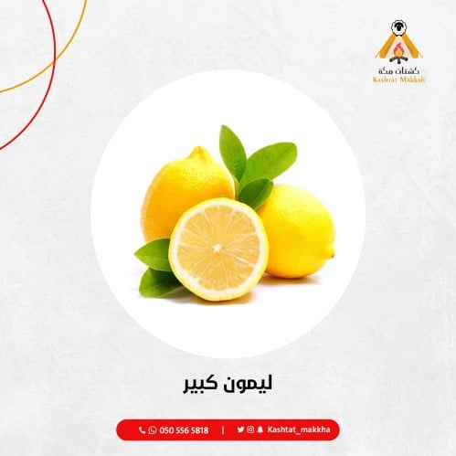 ليمون كبير