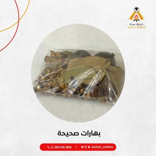 بهارات صحيحة مشكلة