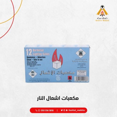 مكعبات اشعال النار