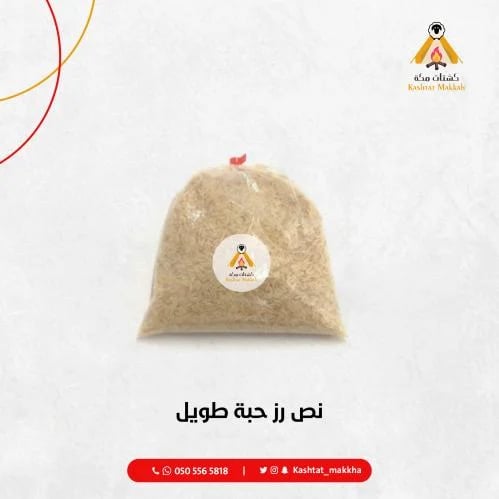 نص كيلو رز حبة طويل