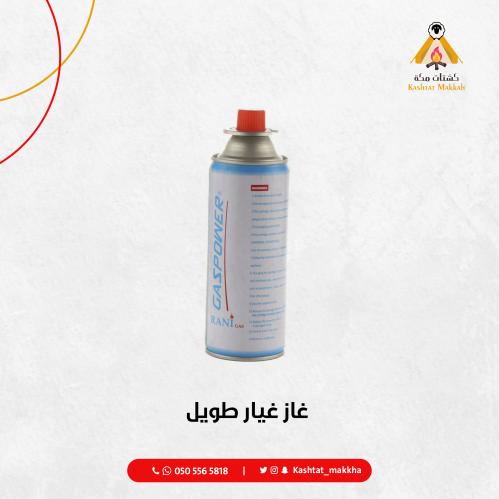 غاز غيار طويل