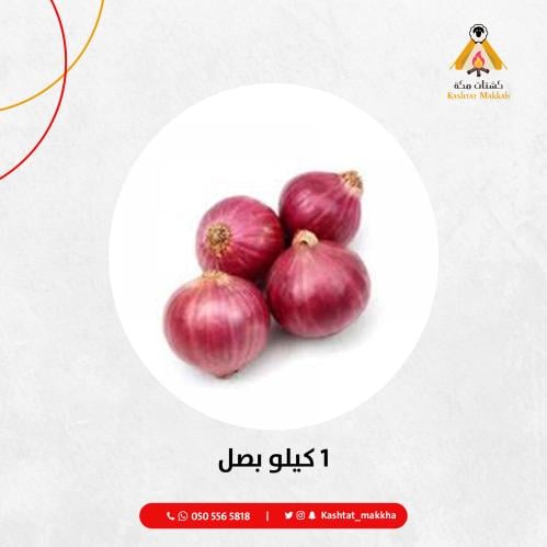 1 كيلو بصل