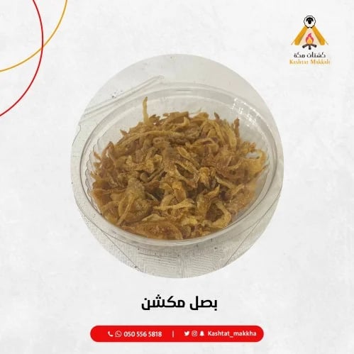 بصل مكشن