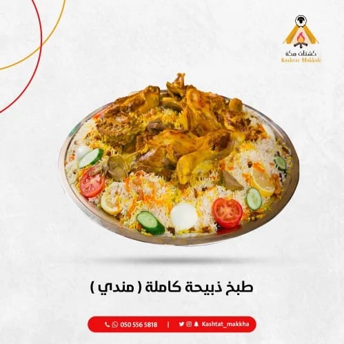 طبخ ذبيحة كاملة ( مندي )