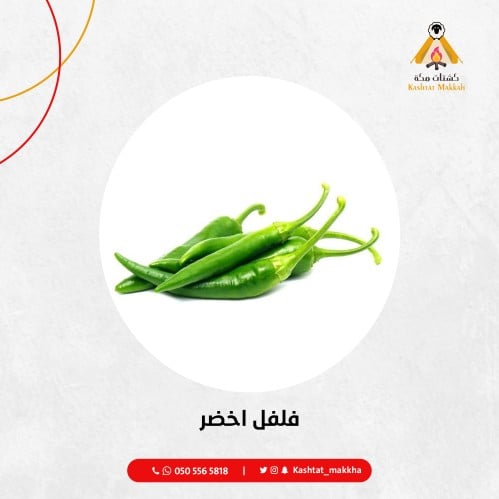 فلفل اخضر