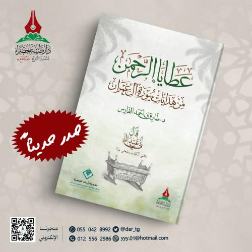عطايا الرحمن من هدايات سورة آل عمران