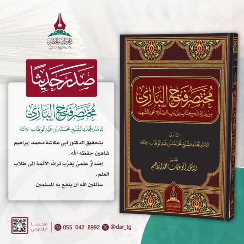 مختصر فتح الباري