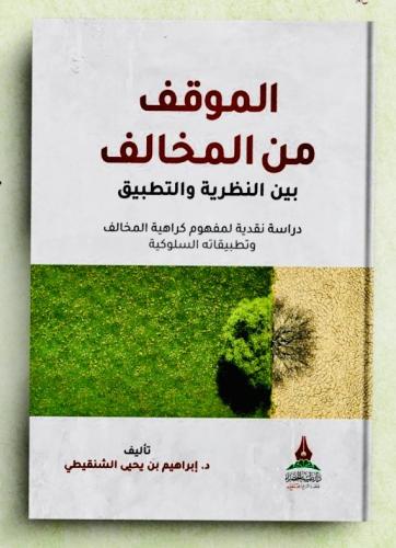 الموقف من المخالف