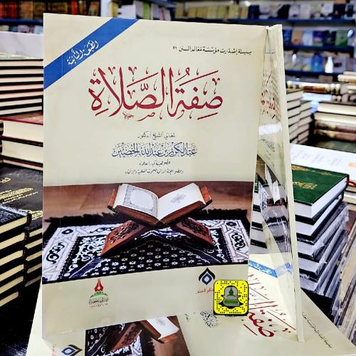 صفة الصلاة