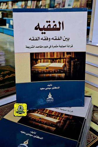 الفقيه '
