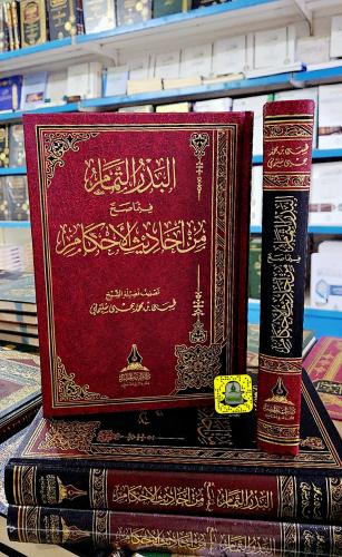 البدر التمام فيما صح من أحاديث الأحكام