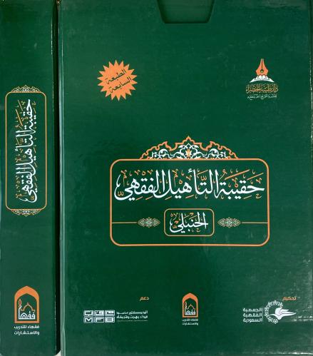 حقيبة التأهيل الفقهي - المذهب الحنبلي -