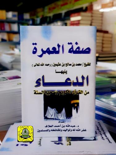 صفة العمرة ، ويليها : الدعاء من الكتاب والسنة