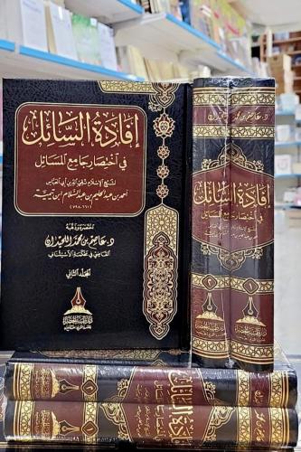إفادة السائل في اختصار جامع المسائل