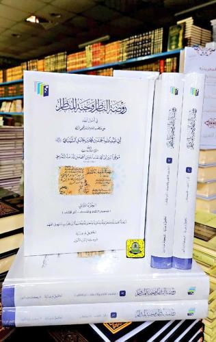 روضة الناظر وجُنة المناظر