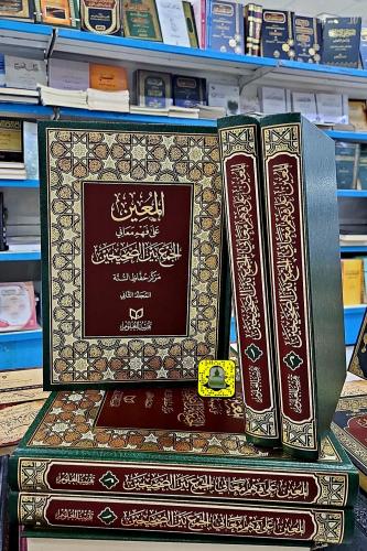 المعين '