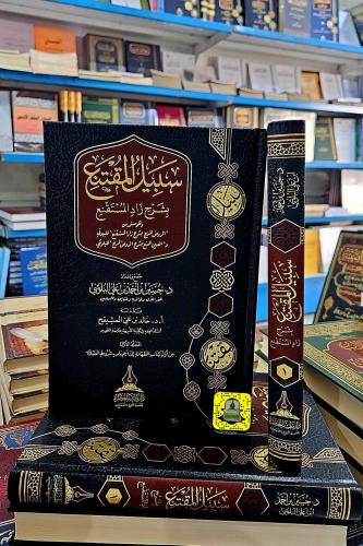 سبيل المقتنع بشرح زاد المستقنع