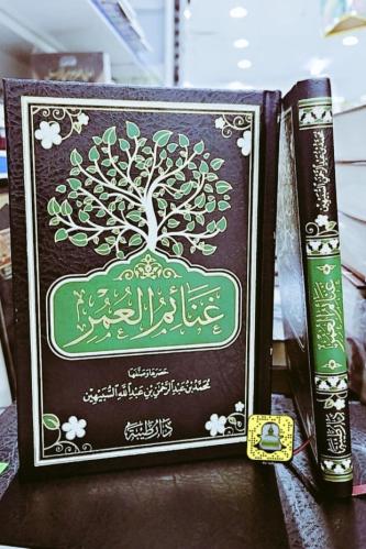 غنائم العمر